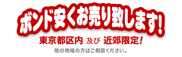 ボンド安くお売り致します!