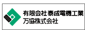 有限会社泰成電機工業　万協株式会社